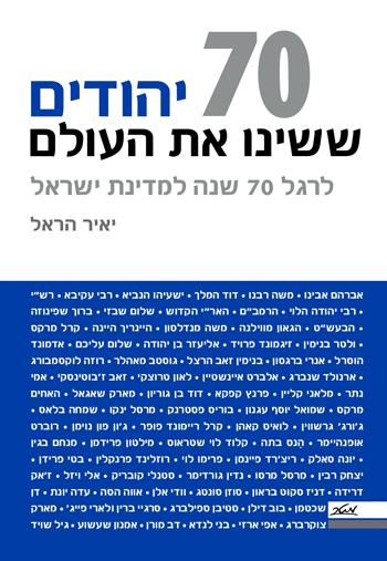 70 יהודים ששינו את העולם