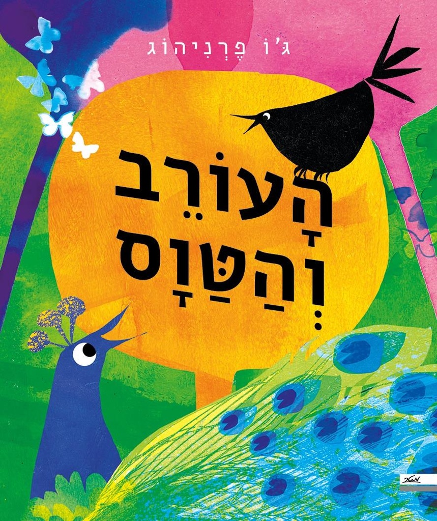 העורב והטוס / ג'ו פרניהוג