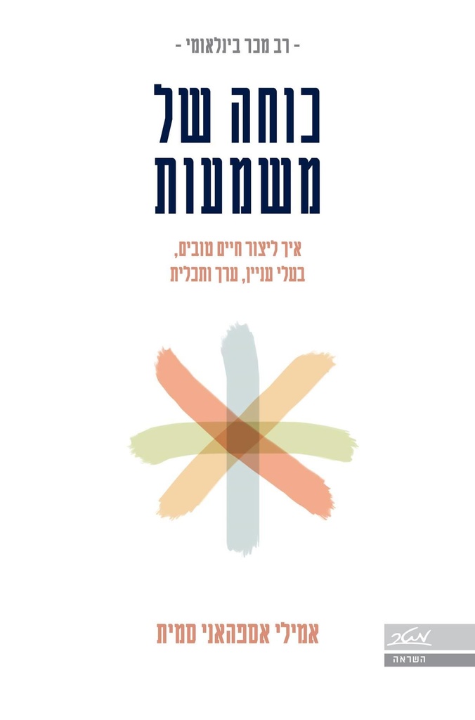 כוחה של משמעות - איך לייצור חיים טובים, בעלי עניין, ערך, ותכלית