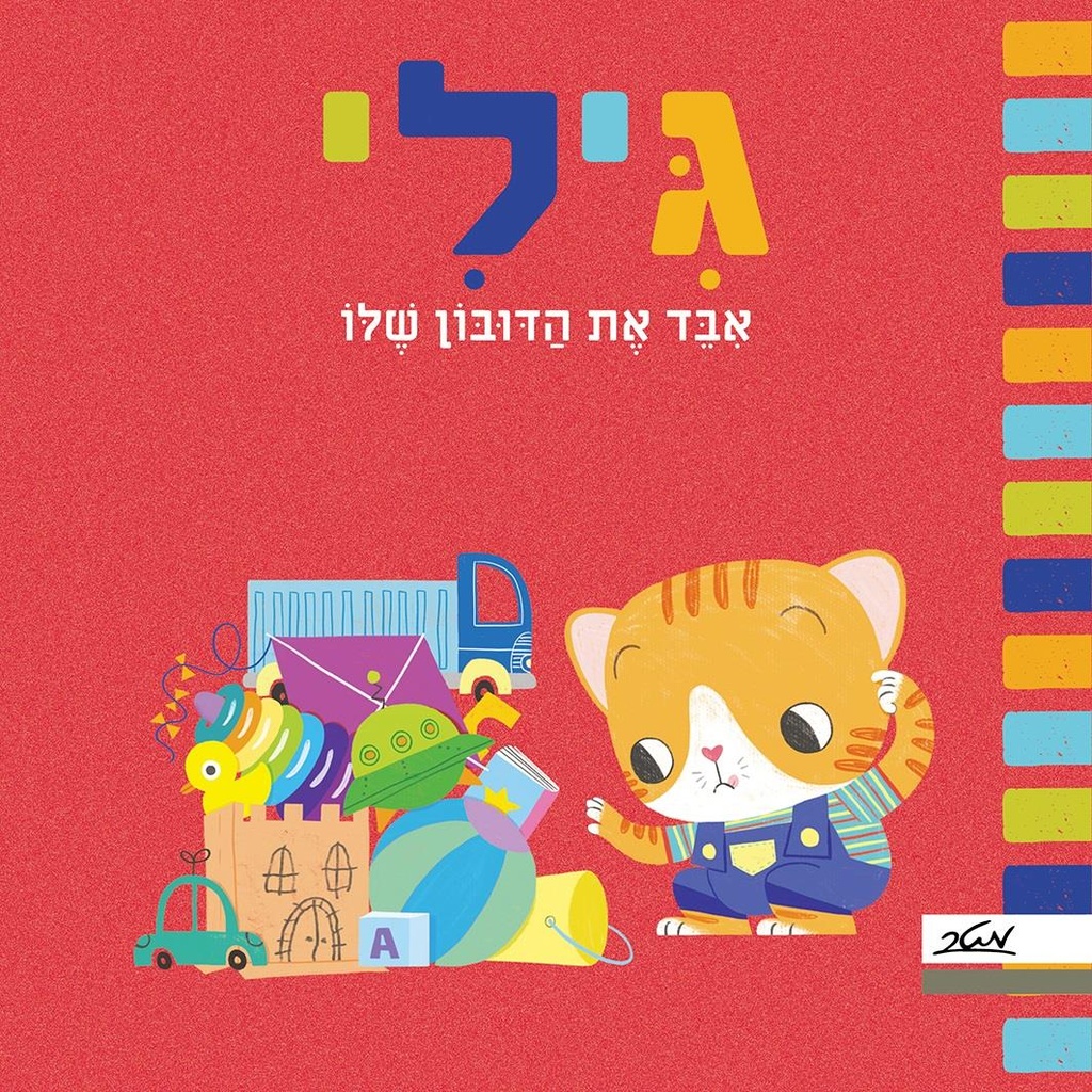 [9900023195] כילי אבד את הדובון שלו