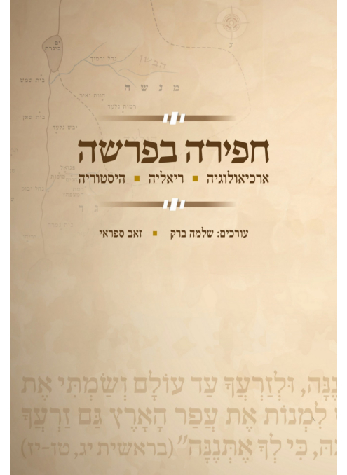 חפירה בפרשה - ארכיאולוגיה. ריאליה. היסטוריה