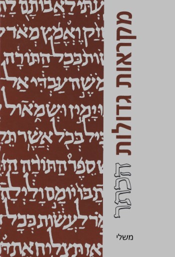 מקראות גדולות הכתר | ספר משלי | מהדורה מוגדלת