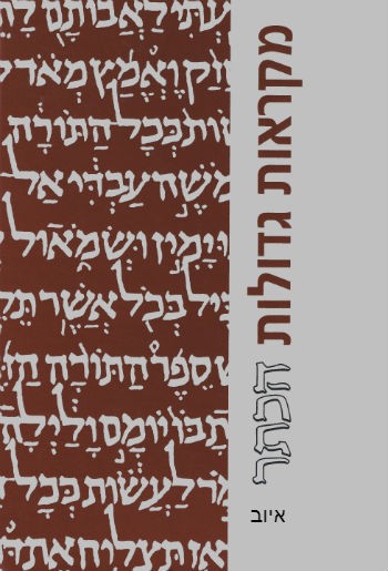 מקראות גדולות הכתר | ספר איוב | מהדורה גדולה
