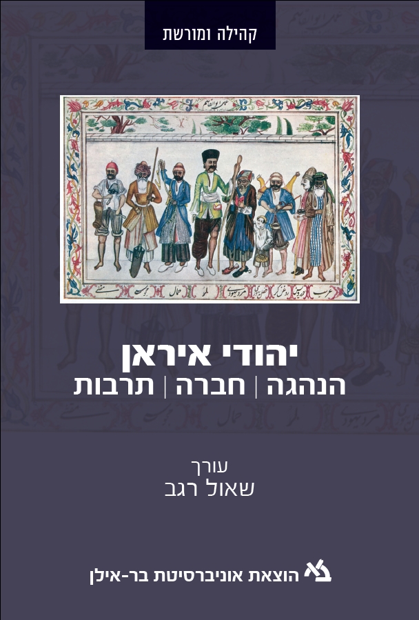 [11000202479] יהודי איראן / שאול רגב