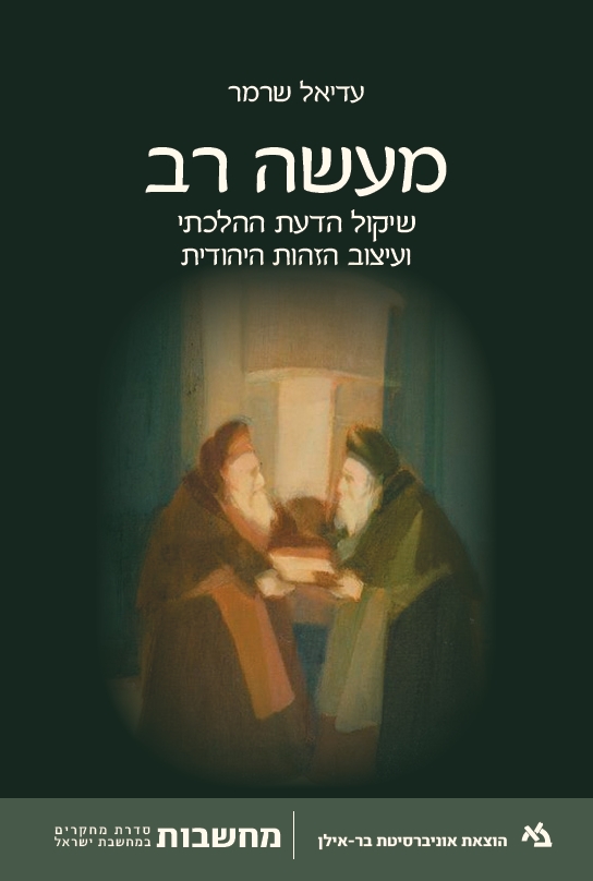 מעשה רב: שיקול הדעת ההלכתי ועיצוב הזהות היהודית