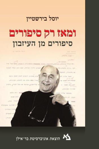 ומאז רק סיפורים / יוסל בירשטיין