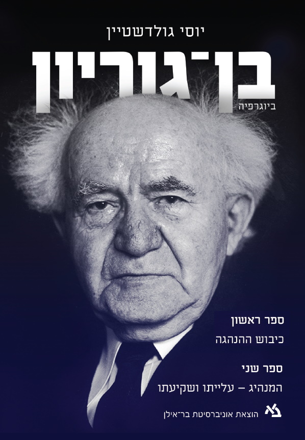 בן גוריון ביוגרפיה / יוסי גולדשטיין