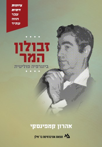 זבולון המר / אתרון קמפינסקי