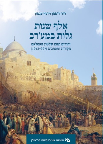 אלף שנות גלות במע'רב / ליטמן פנטון