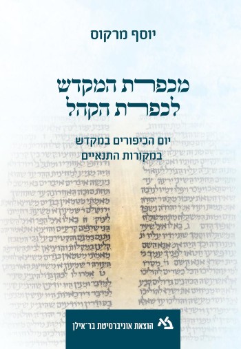 מכפרת המקדש לכפרת הקהל / מרקוס
