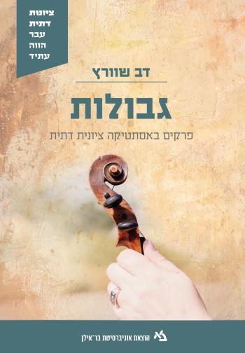 גבולות /ציונות דתית / דב שוורץ