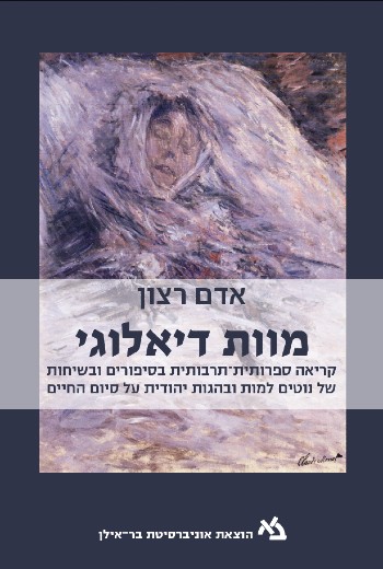 [11000203391] מוות דיאלוגי / אדם רצון