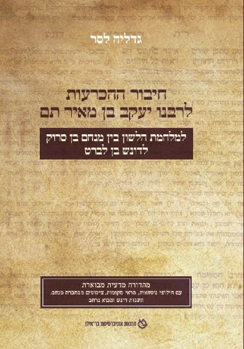 חיבור ההכרעות לרבנו יעקב בן מאיר תם / לסר