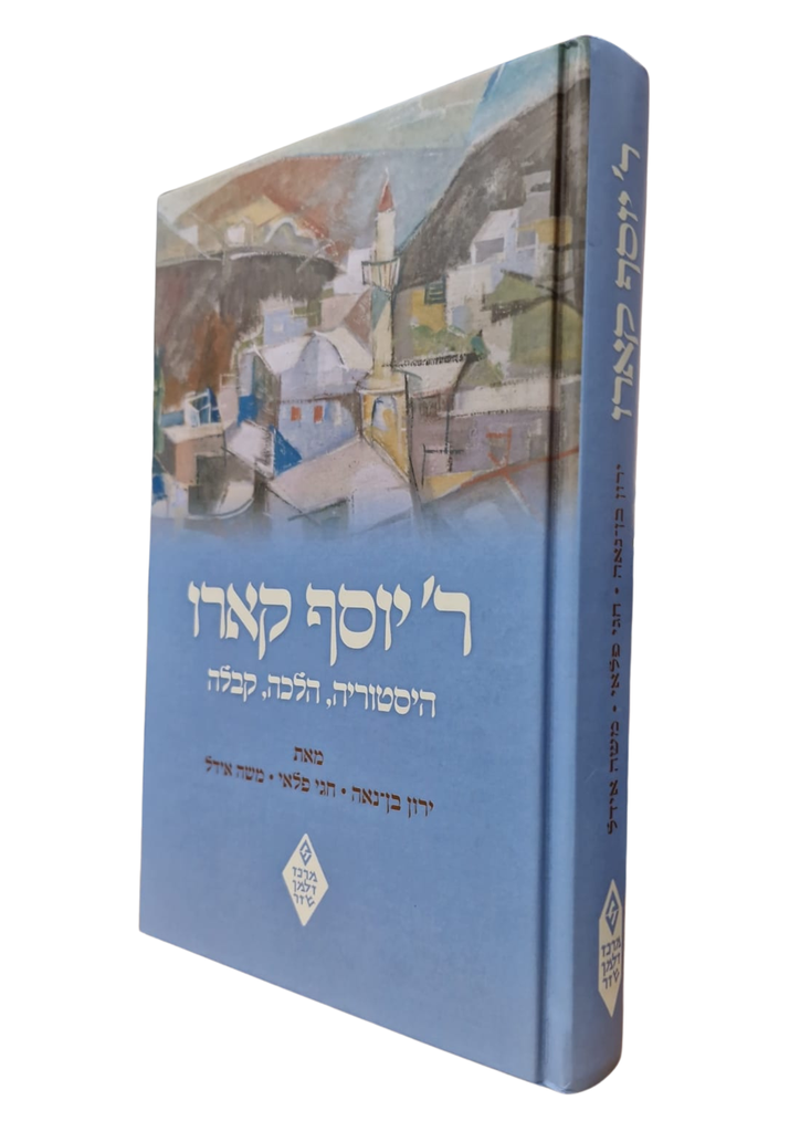 היסטוריה, הלכה, קבלה - הרב יוסף קארו