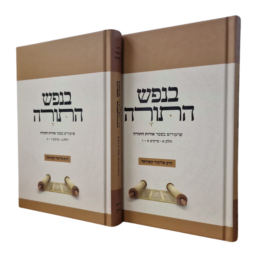 בנפש התורה - שיעורים בספר אורות התורה | סט 2 כרכים - מהדורת כיס