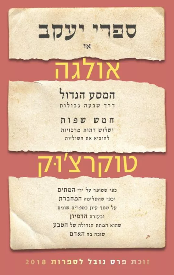 [024900507292] ספרי יעקב או אולגה / טוקרצ'וק