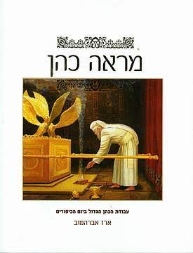 [032800010675] מראה כהן - עבודת הכהן הגדול ביום הכיפורים