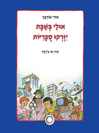 אולי בשבת יזרקו סכריות | סדרת ילדים כמוני