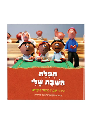 תפלת השבת שלי / סדור לשבת