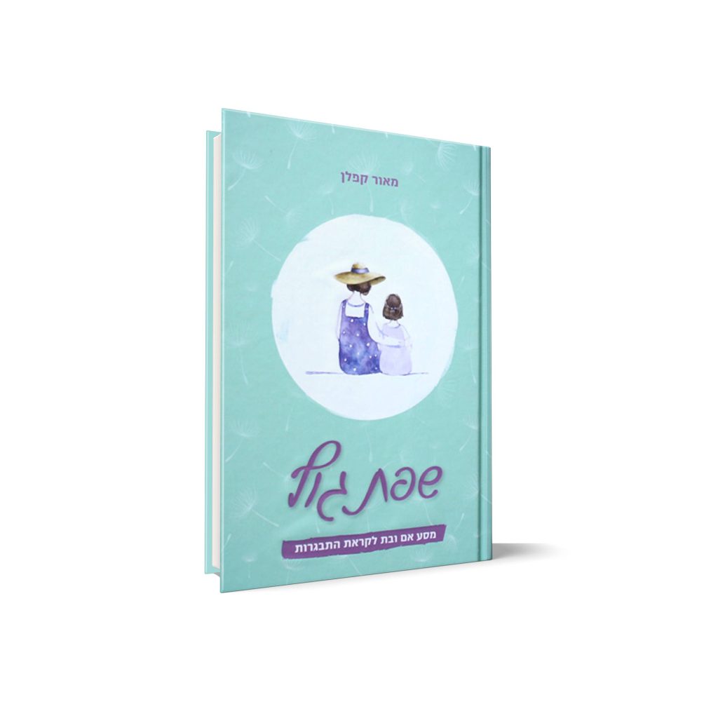 שפת הגוף: מסע אם ובת לקראת התבגרות