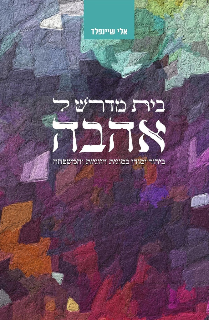 בית מדרשל אהבה | אלי שיינפלד