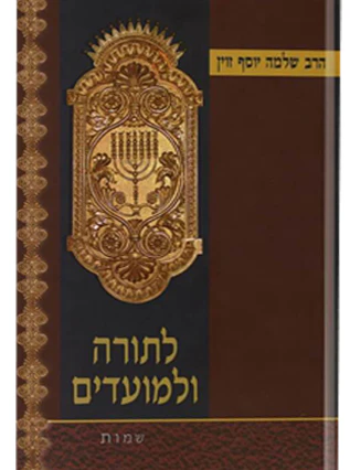 [032800014376] לתורה ולמועדים / שלמה יוסף זוין
