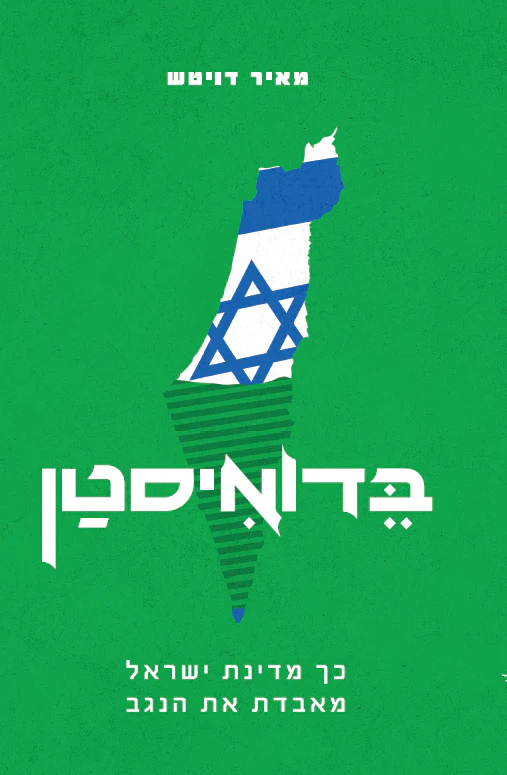 [138600010799] בדואיסטן - כך מדינת ישראל מאבדת את הנגב