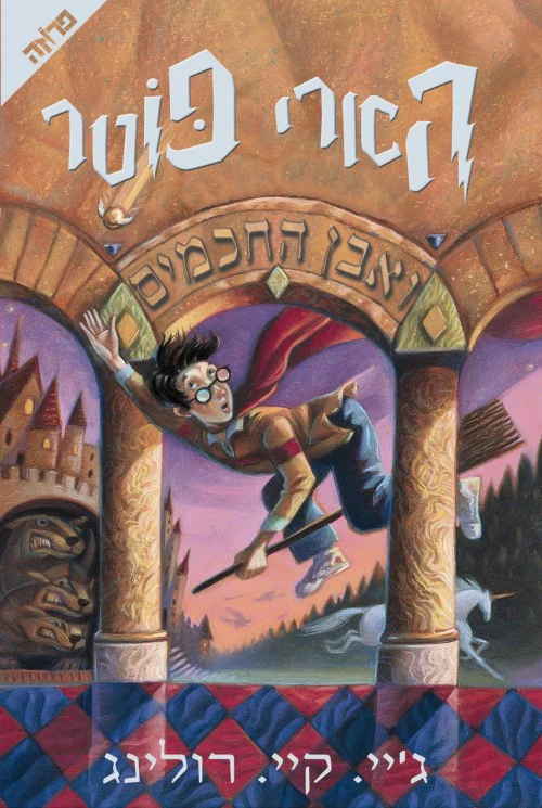 [036200015032] הארי פוטר ואבן החכמים | כרך 1 בסדרה
