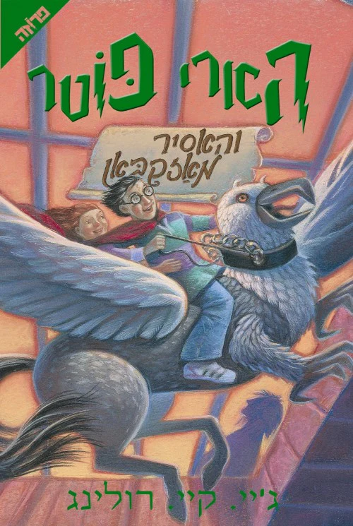 הארי פוטר והאסיר מאזקבאן | כרך 3 בסדרה