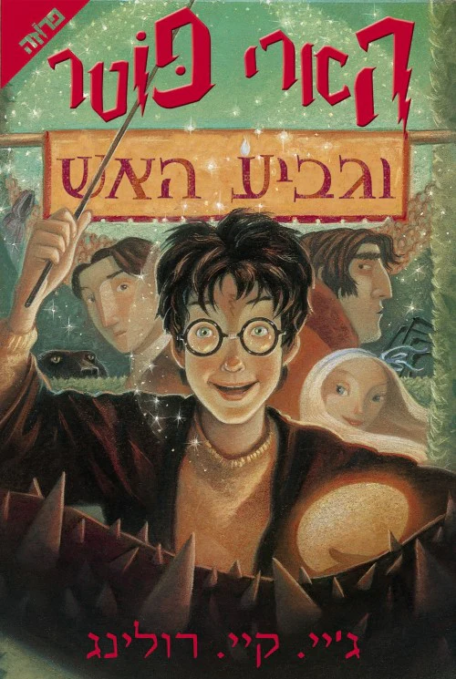 הארי פוטר וגביע האש | כרך 4 בסדרה