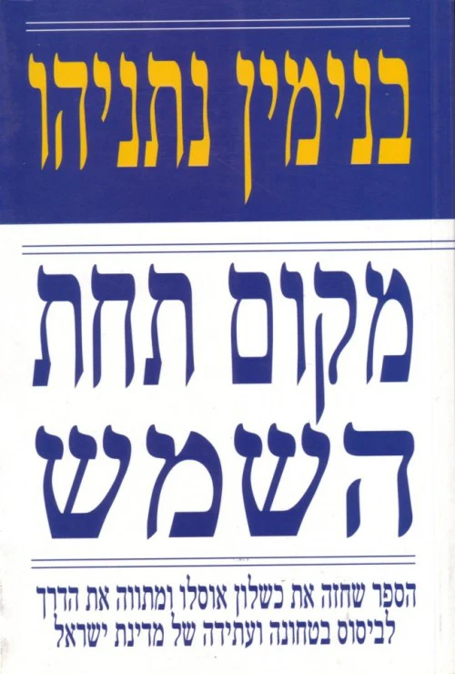 מקום תחת השמש - הספר שחזה את כשלון אוסלו ומתווה את הדרך לביסוס בטחונה ועתידה של מדינת ישראל