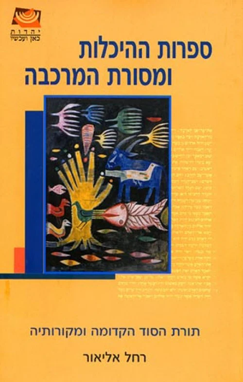 ספרות ההיכלות ומסורת המרכבה / רחל אליאור