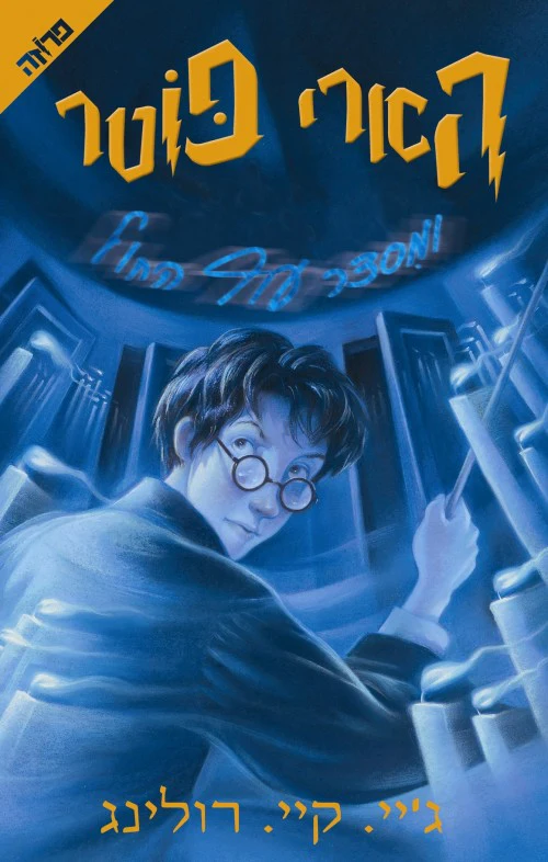 הארי פוטר מסדר עוף החול / מספר 5 / ג'יי קיי רולינג