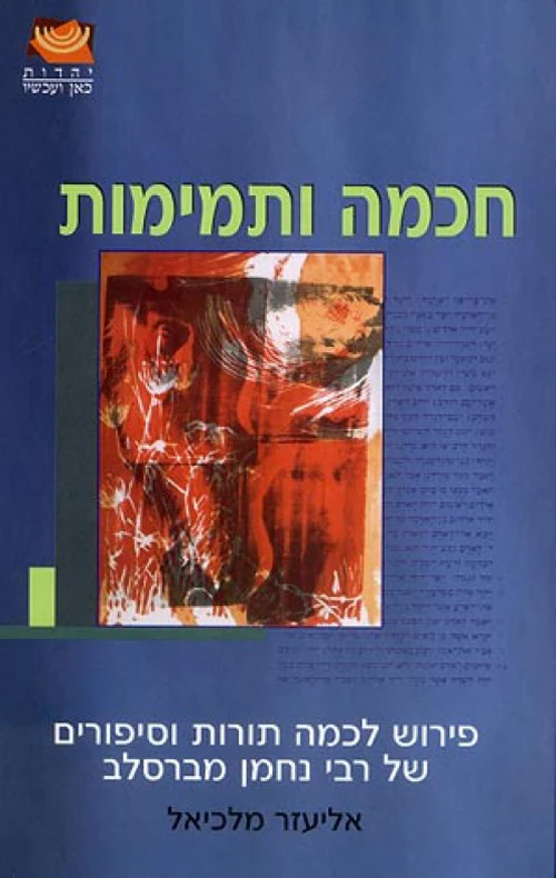 חכמה ותמימות - פירוש לכמה תורות וסיפורים של רבי נחמן מברסלב