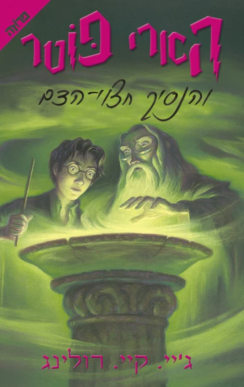 [036200031230] הארי פוטר נסיך חצוי הדם | כרך 6 בסדרה