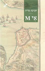 אי M / חביבה פדיה