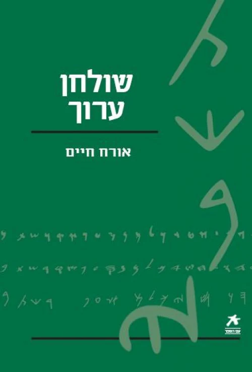 [036200035467] שולחן ערוך אורח חיים / עם הספר