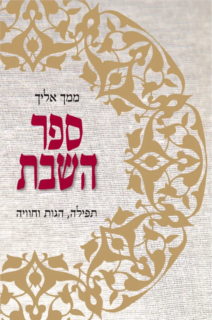 ממך אליך-ספר השבת