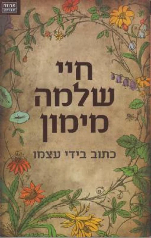 חיי שלמה מימון - כתוב בידי עצמו