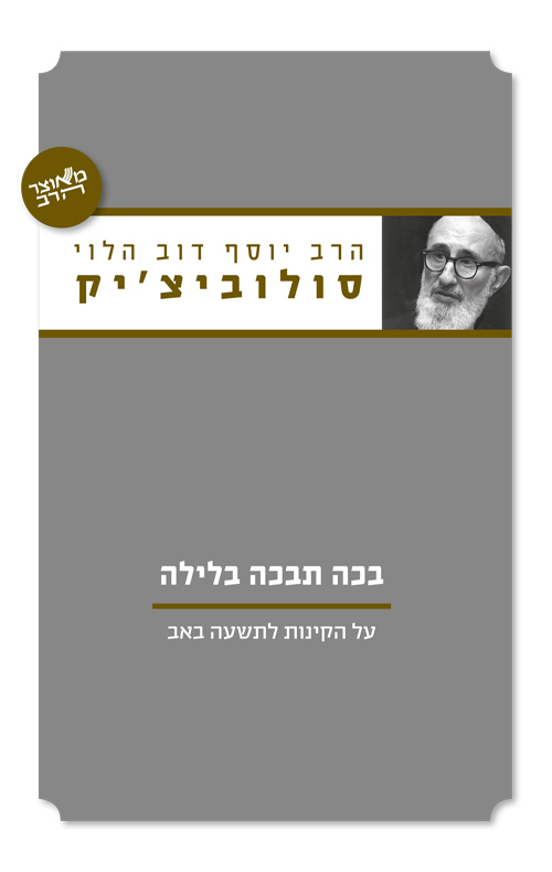 בכה תבכה בלילה - על הקינות לתשעה באב