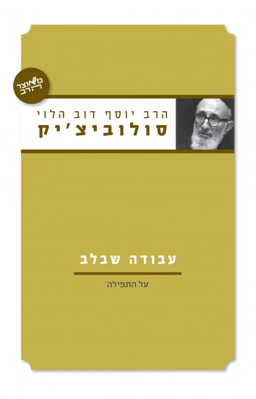 [036200040447] עבודה שבלב | הרב סולוביציק