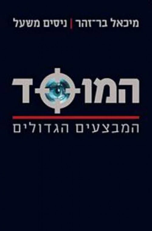 [036200042564] המוסד - המבצעים הגדולים 