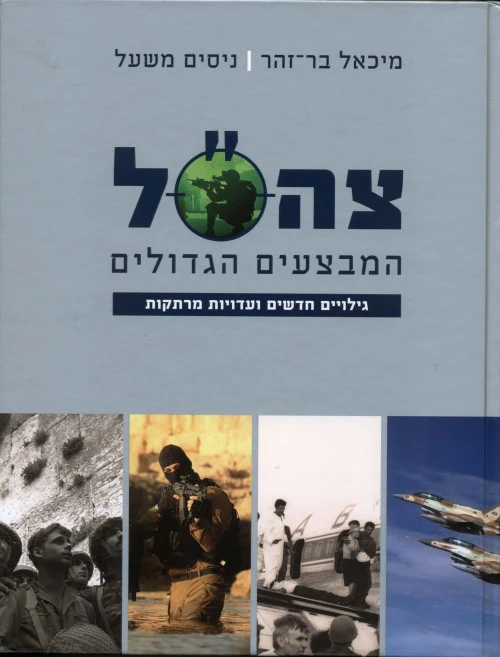 צה"ל - המבצעים הגדולים