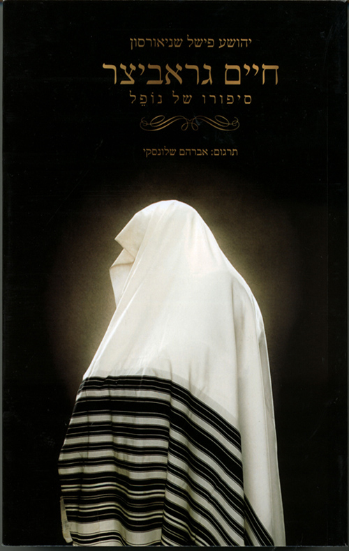חיים גראביצר סיפורו של נופל | יהושע פישל שניאור