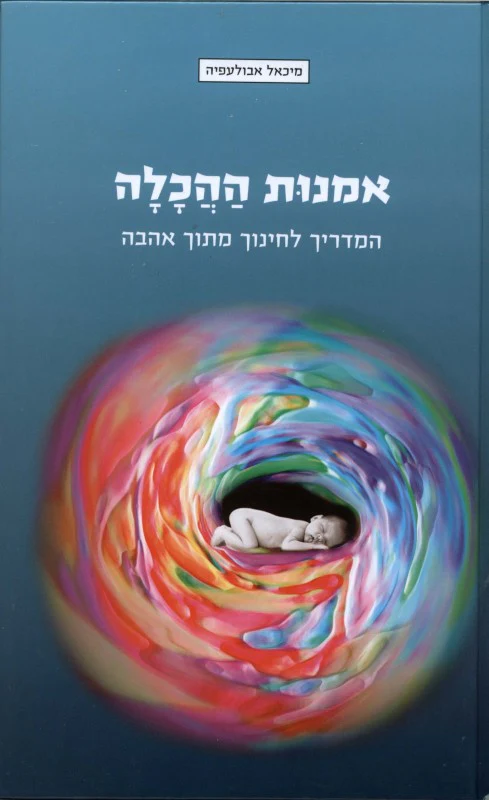 [036200047194] אמונת ההכלה - המדריך לחינוך מתוך אהבה 