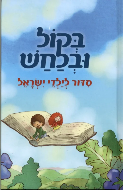 בקול ובלחש / סדור לילדי ישראל