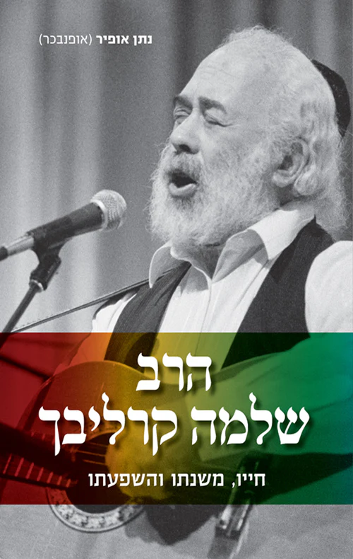 [036200049501] הרב שלמה קרליבך - חייו, משנתו והשפעתו