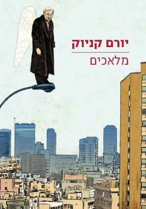 מלאכים - יורם קניוק