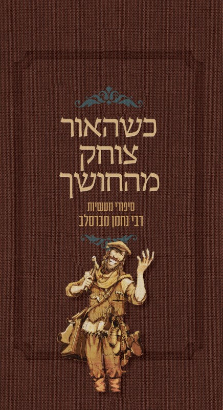 כשהאור צוחק מהחושך - סיפורי מעשיות רבי נחמן מברסלב