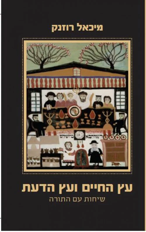 עץ החיים ועץ הדעת - מיכאל רוזנק